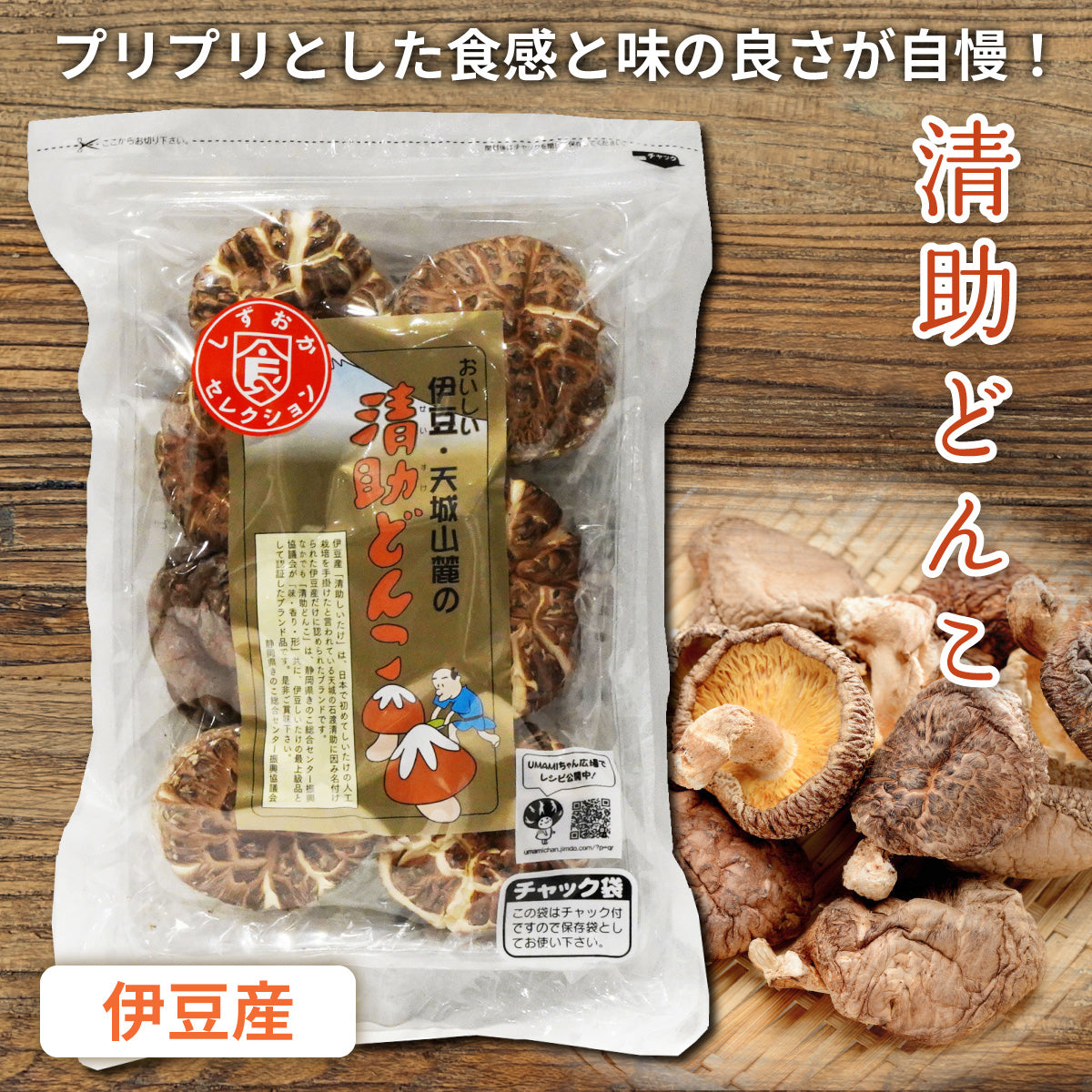 静岡産清助どんこ100g