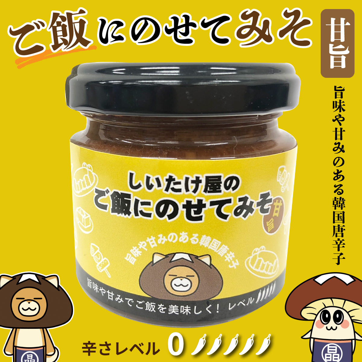 ご飯にのせてみそ(甘旨)