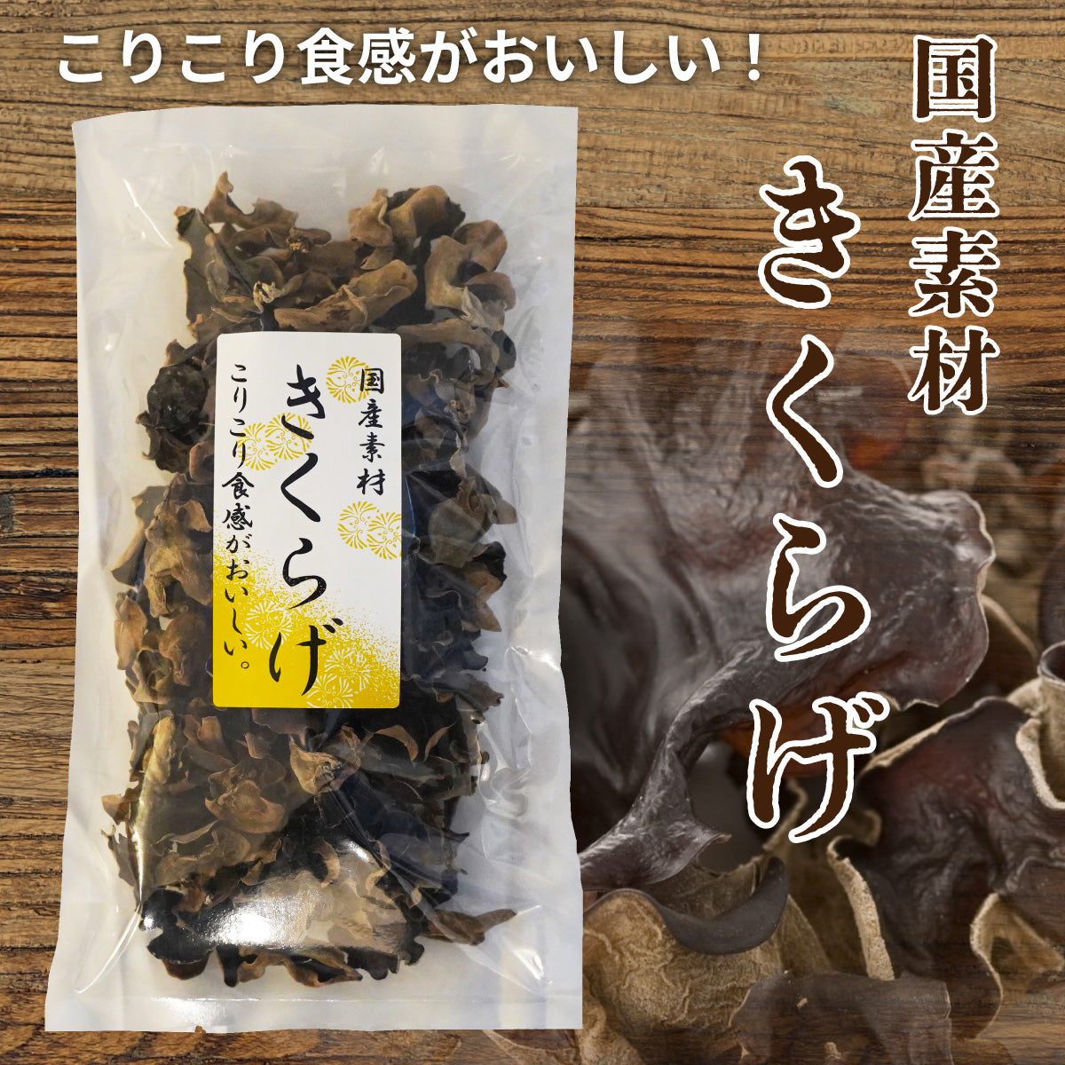 日本産木耳80g