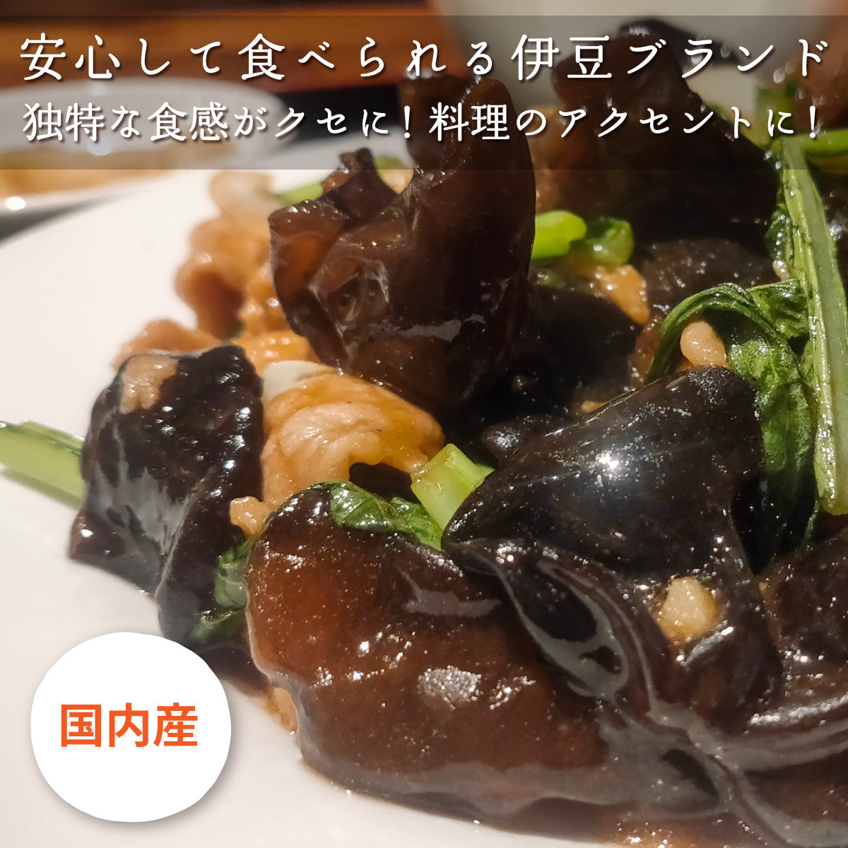 日本産木耳80g