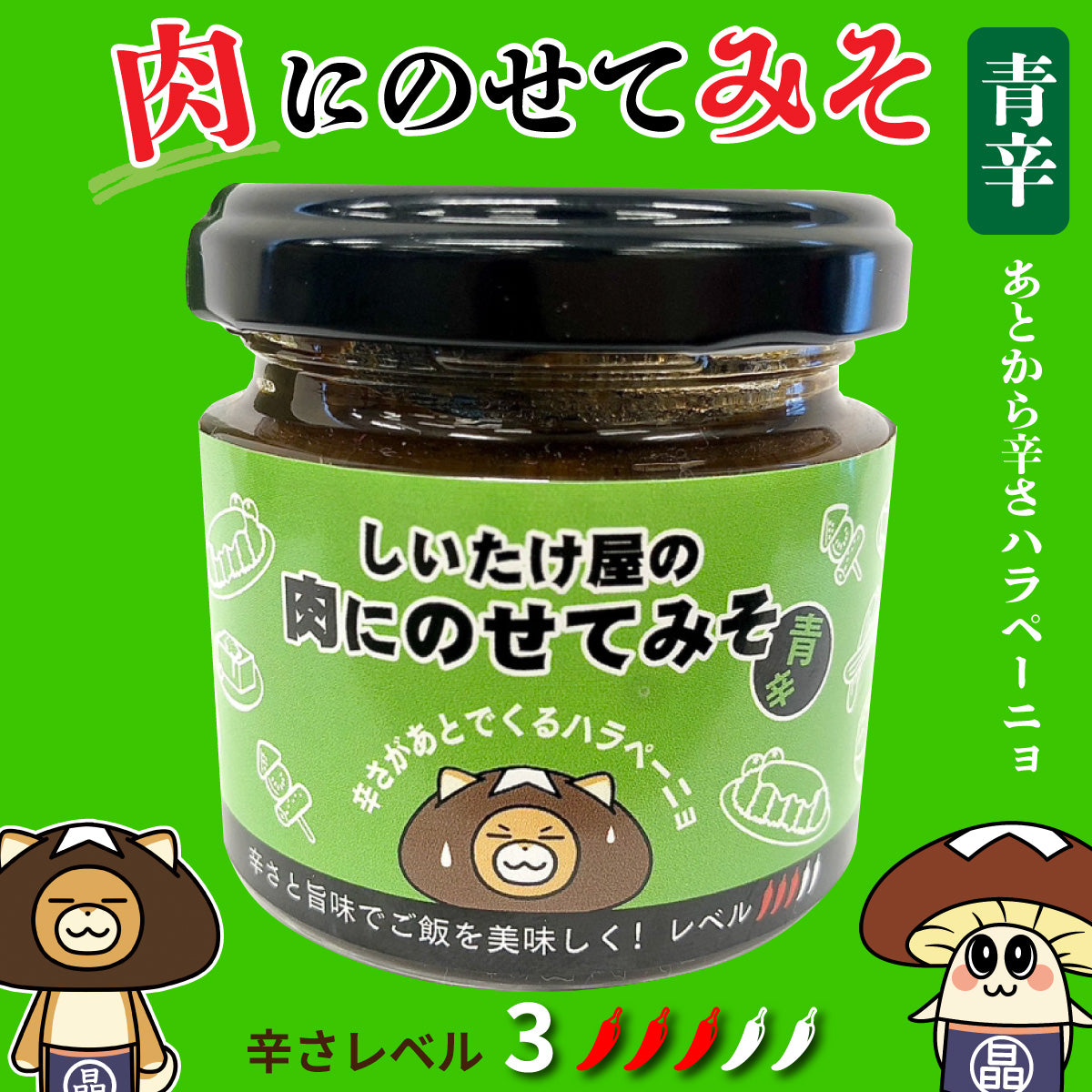 肉にのせてみそ(青辛)