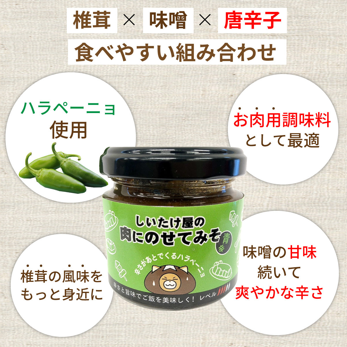 肉にのせてみそ(青辛)