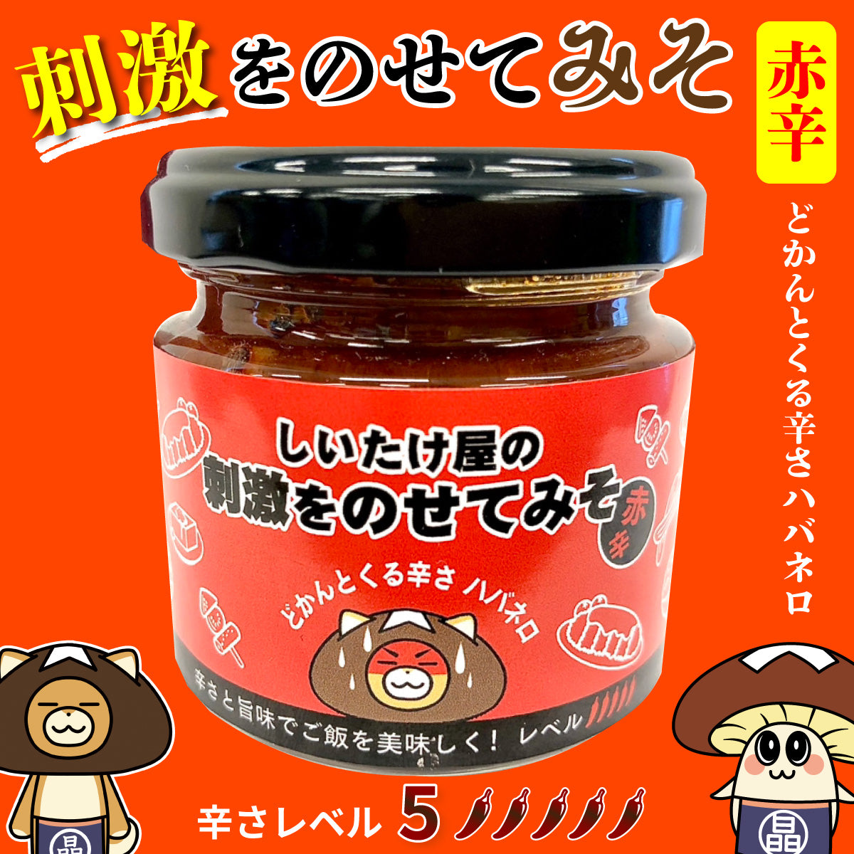 刺激をのせてみそ(赤辛)