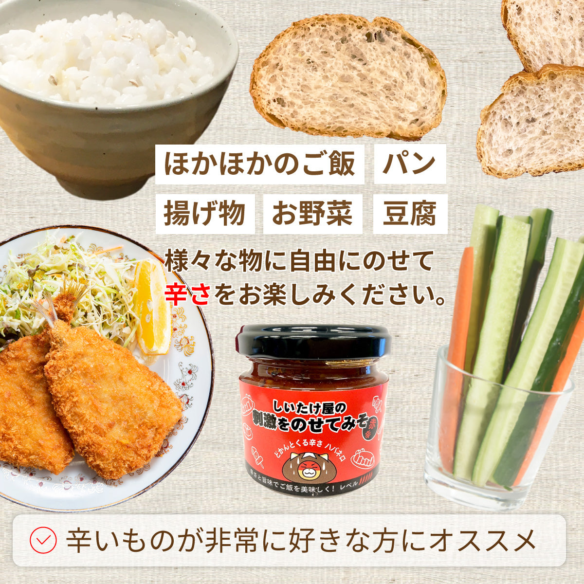 刺激をのせてみそ(赤辛)