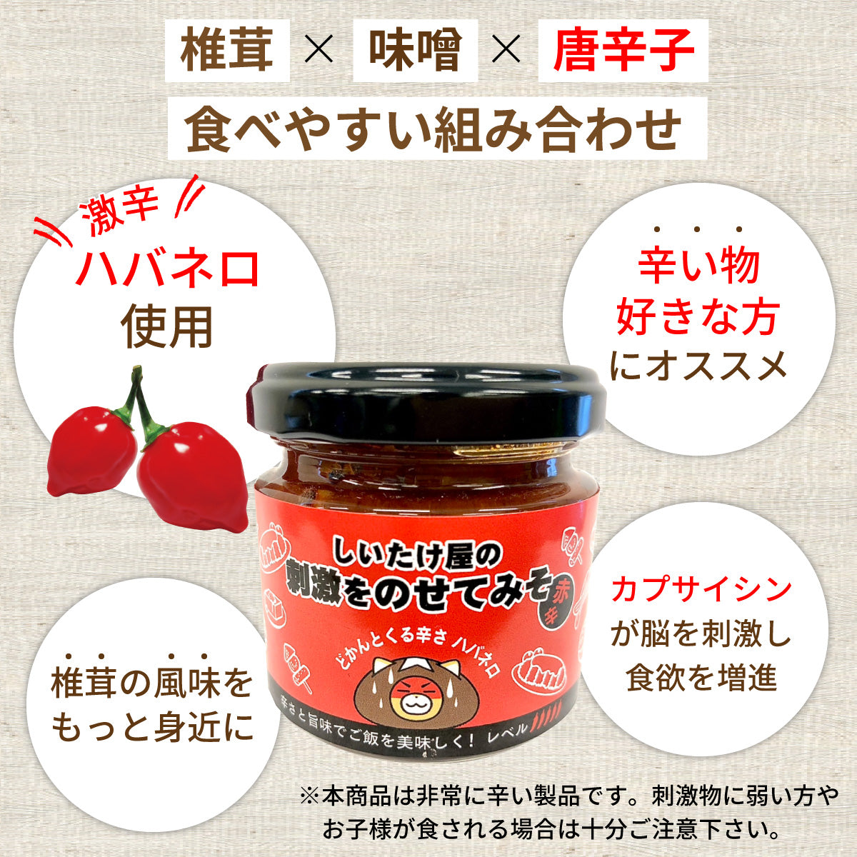 刺激をのせてみそ(赤辛)