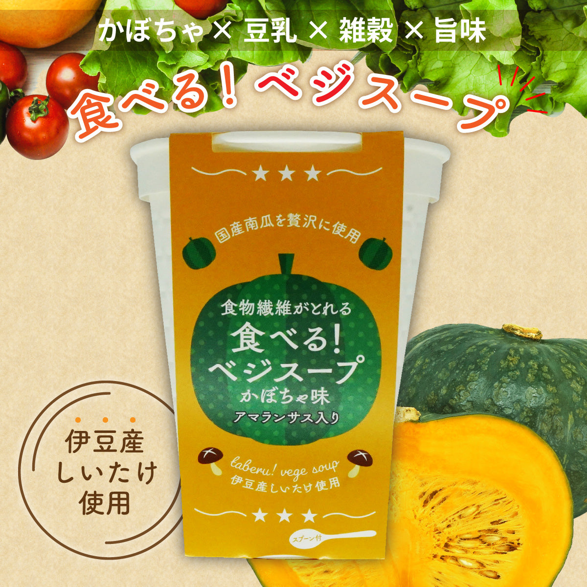 食べるベジスープ(カボチャ)×12個セット