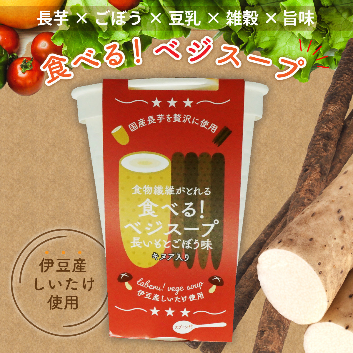 食べるベジスープ(長芋ごぼう味)×12個セット