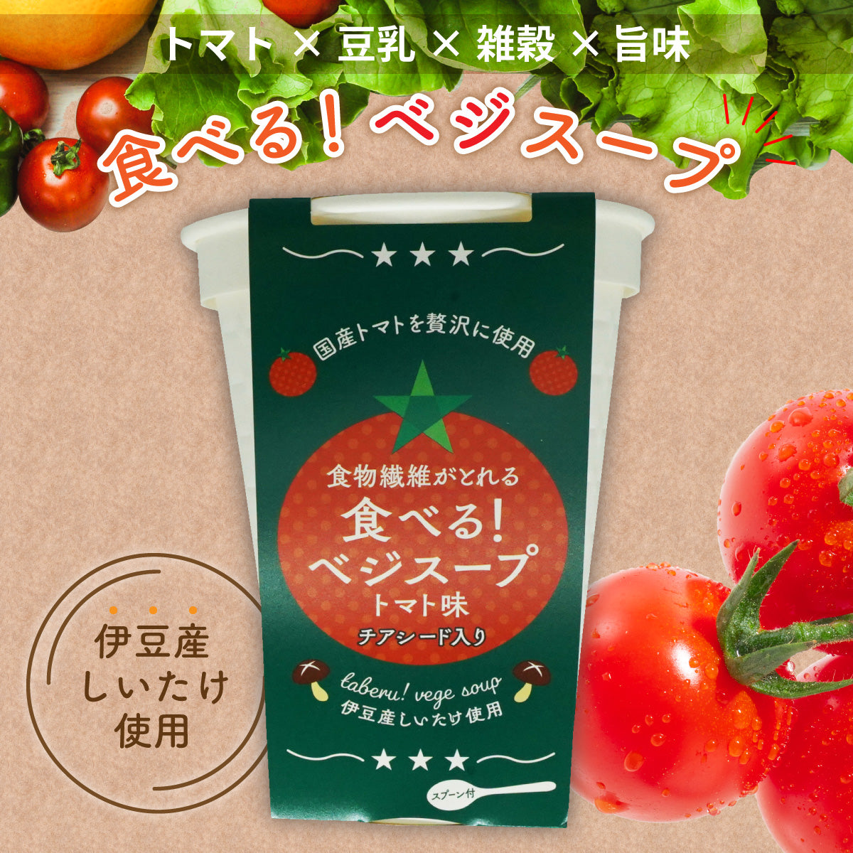 食べるベジスープ(トマト味)×12個セット